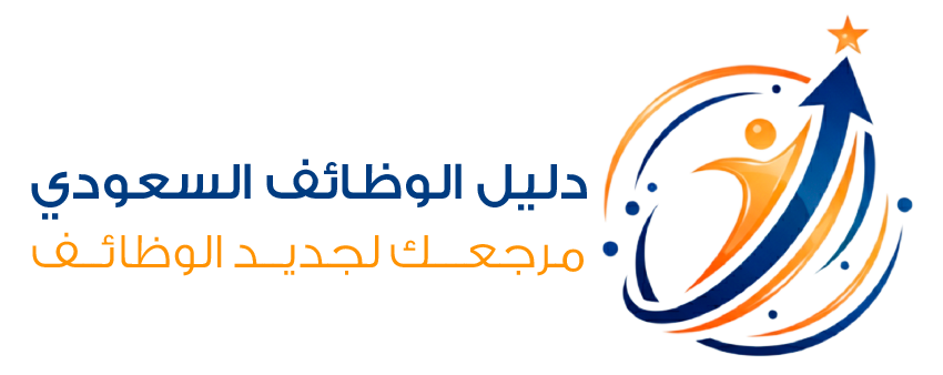 دليل الوظائف السعودي