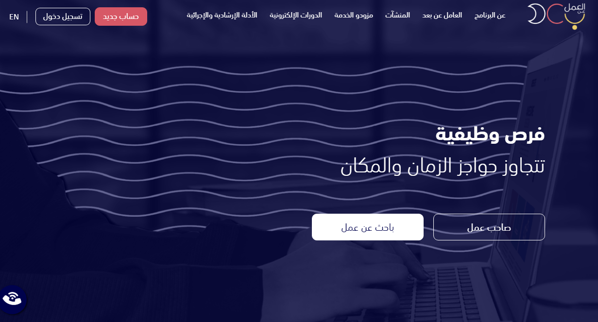 التقدم لوظيفة عبر الإنترنت في السعودية: دليل المنصات الحكومية