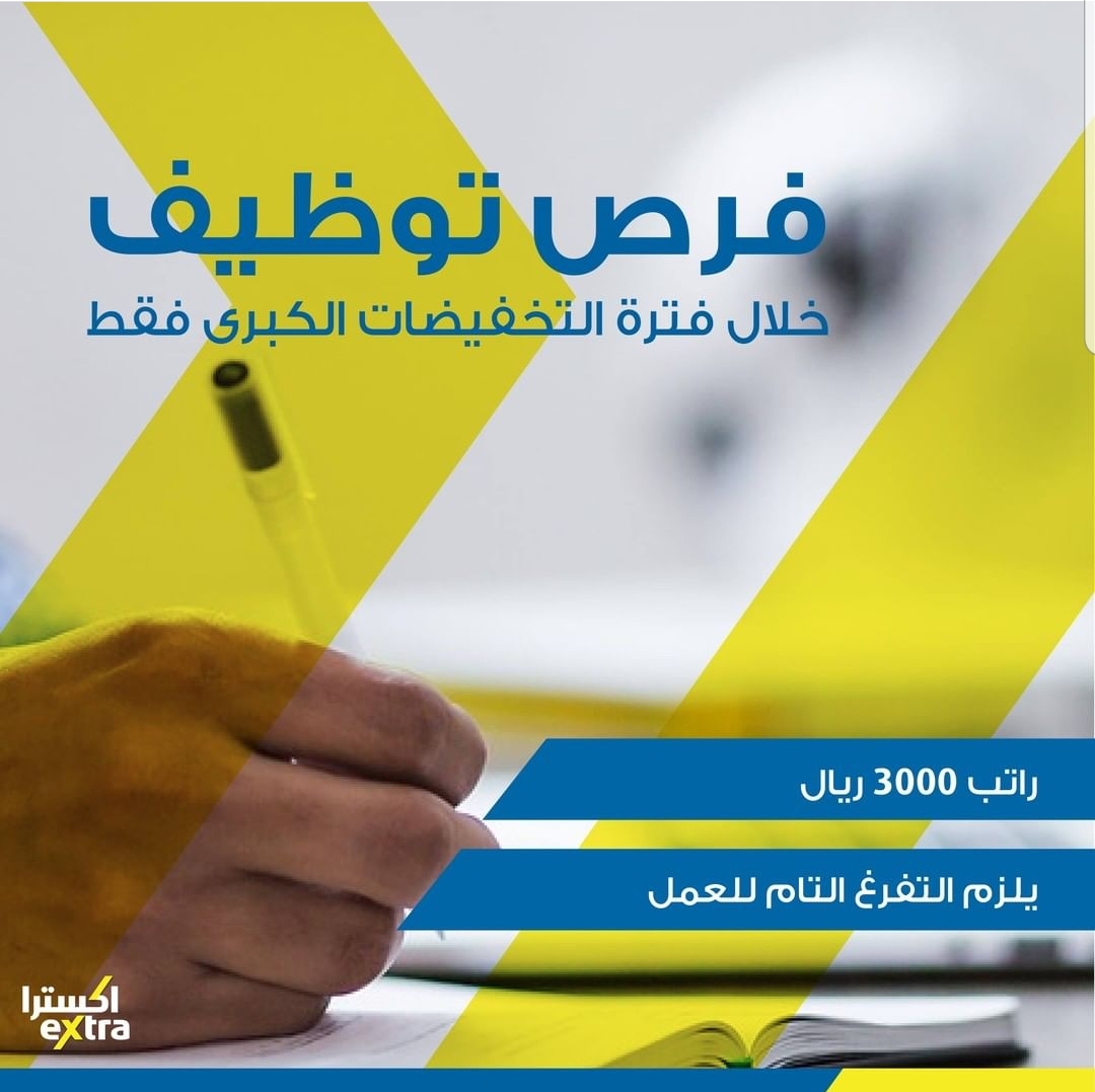 كيفية التقديم على وظيفة إكسترا في السعودية