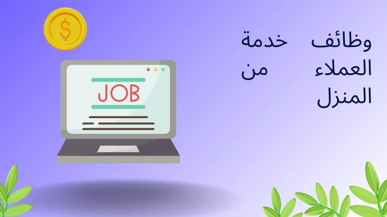 الاستعداد قبل قراءة إعلان وظيفة لخدمة العملاء