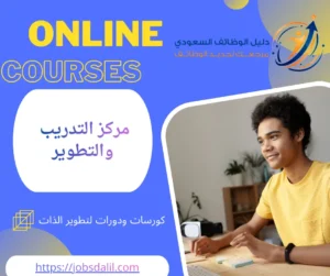 مركز التدريب والتطوير - دليل الوظائف السعودي