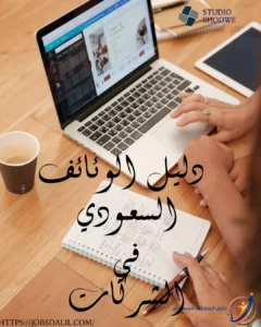 الشركات الحكومية والخاص مع موقع  دليل الوظائف السعودي