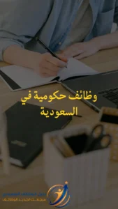 وظائف حكومية في السعودية