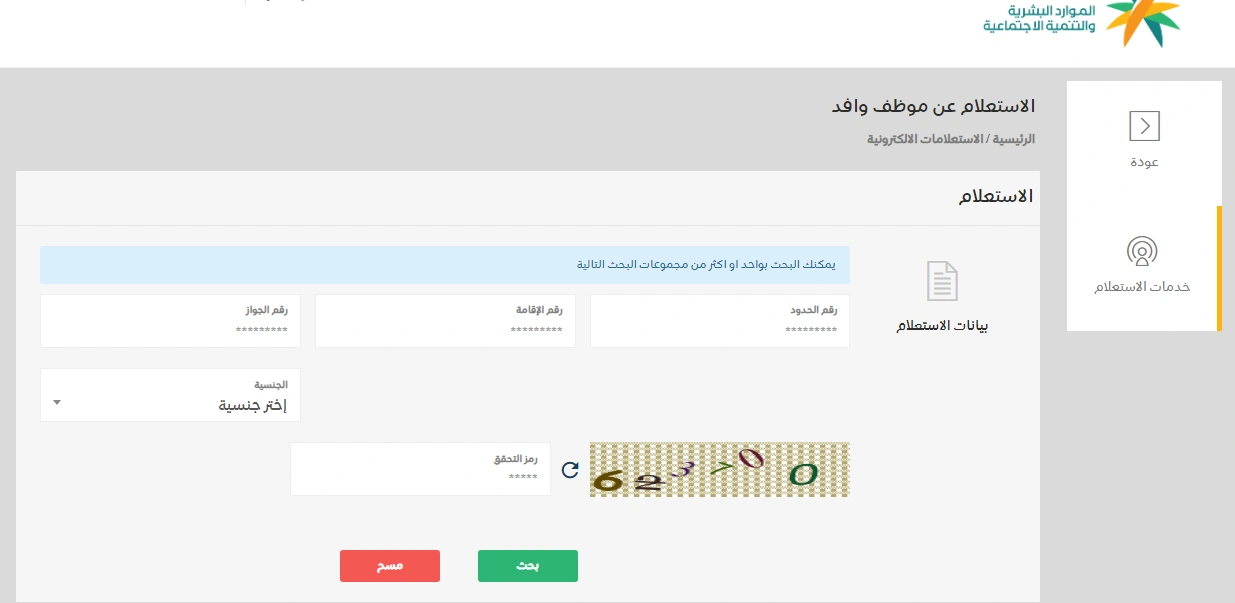 الخدمات الإلكترونية الاستعلام عن موظف وافد 