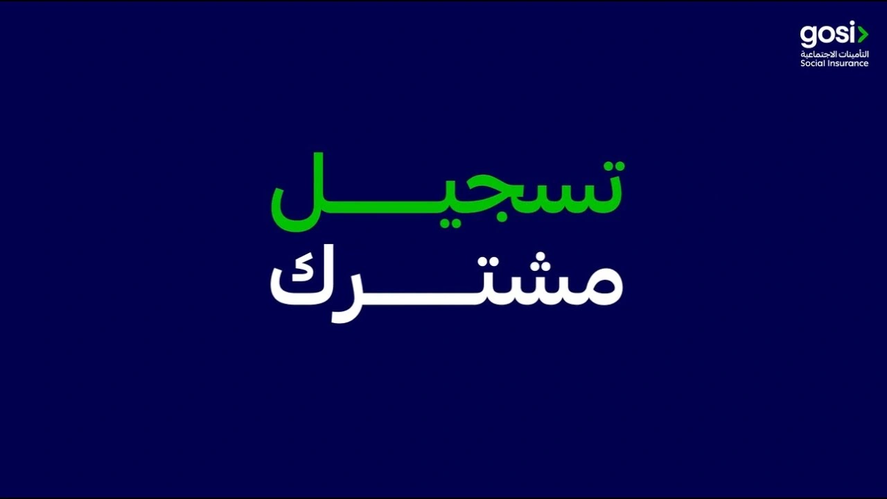 طريقة الاستعلام عن اشتراك التأمينات الاجتماعية للموظف السعودي
