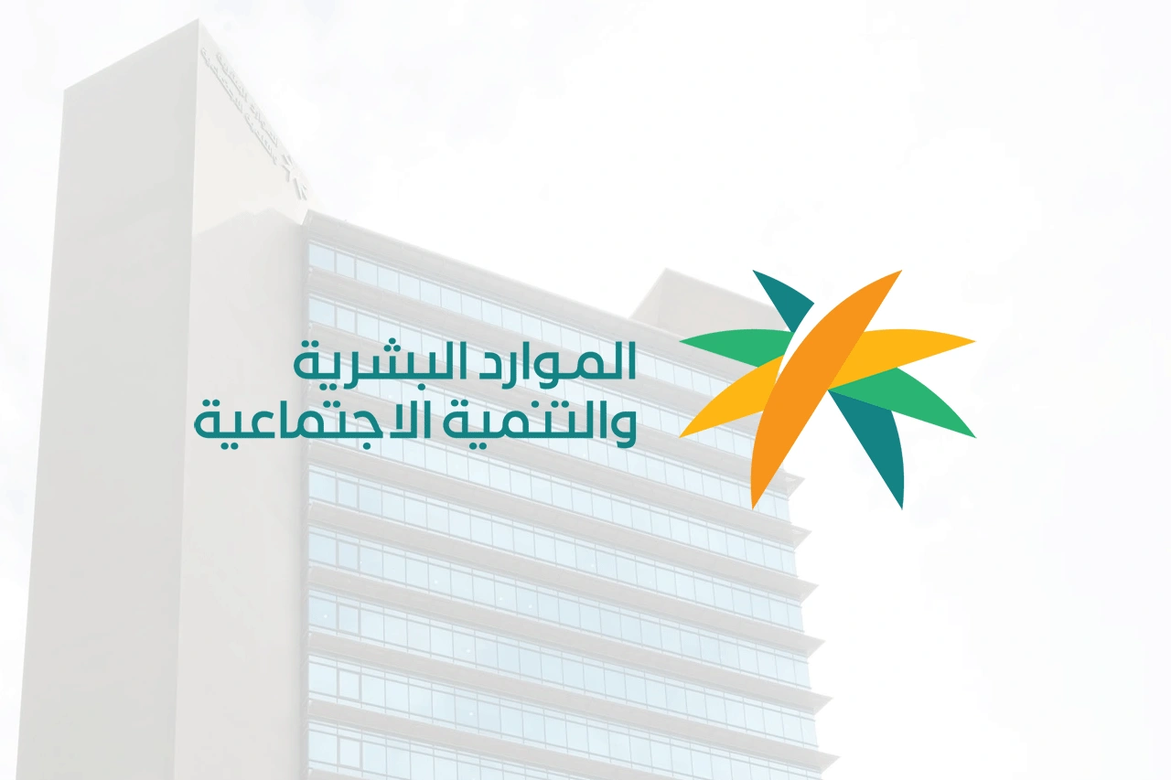 كيفية الاستعلام عن موعد نزول راتب الضمان الاجتماعي في السعودية