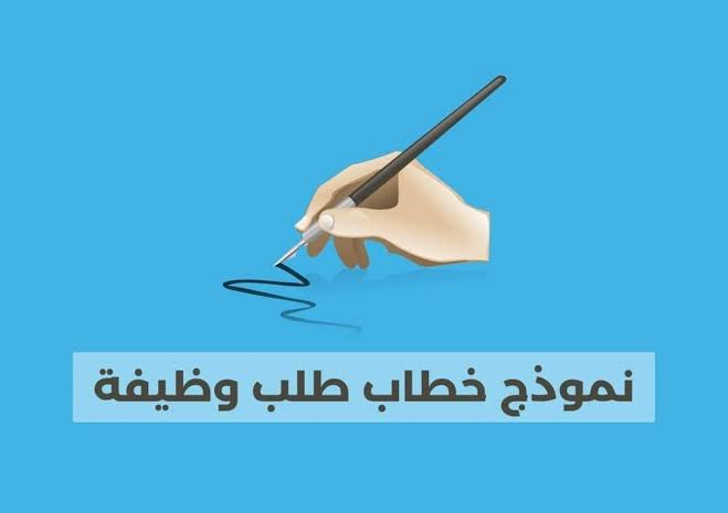 تحميل خطاب طلب وظيفة حكومية بالسعودية