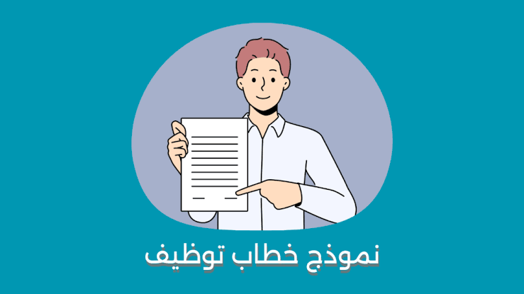 تحميل خطاب طلب وظيفة حكومية بالسعودية